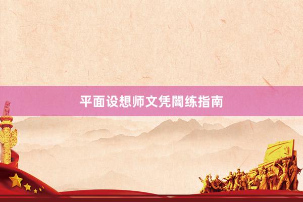 平面设想师文凭闇练指南