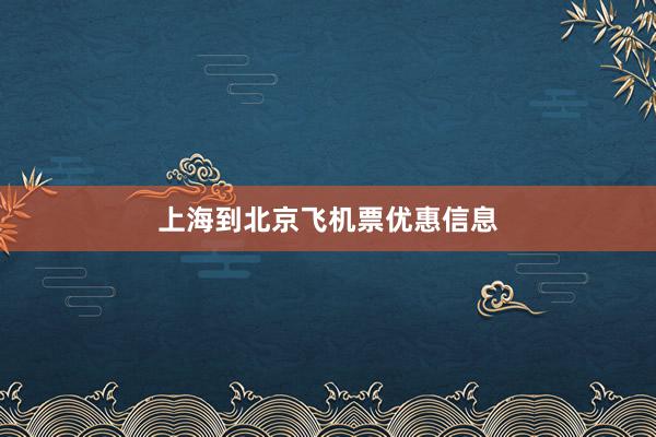 上海到北京飞机票优惠信息