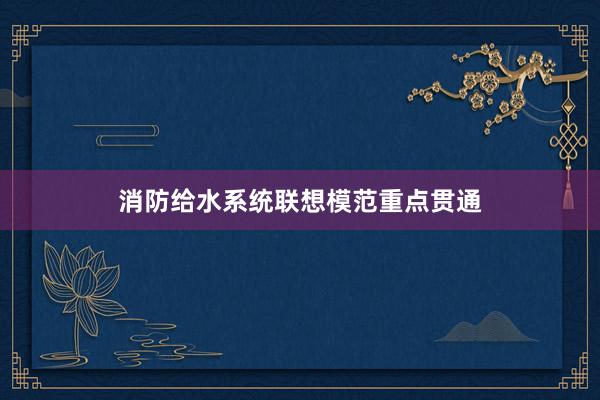 消防给水系统联想模范重点贯通