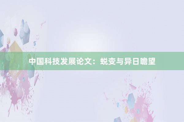 中国科技发展论文：蜕变与异日瞻望