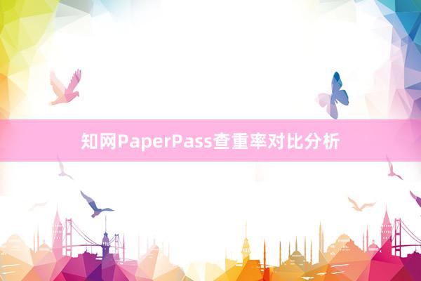知网PaperPass查重率对比分析