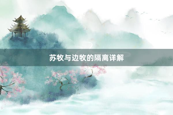 苏牧与边牧的隔离详解